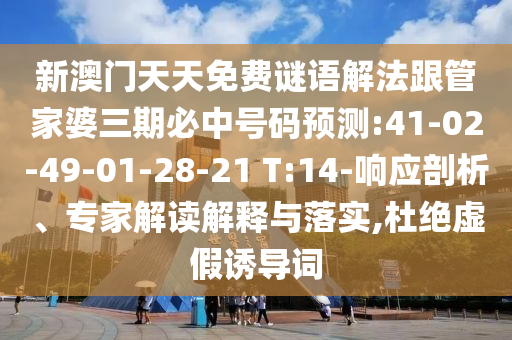 新澳門天天免費謎語解法跟管家婆三期必中號碼預(yù)測:41-02-49-01-28-21 T:14-響應(yīng)剖析、專家解讀解釋與落實,杜絕虛假誘導(dǎo)詞
